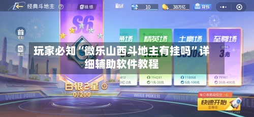玩家必知“微乐山西斗地主有挂吗”详细辅助软件教程