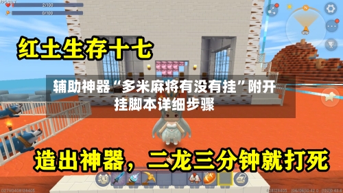 辅助神器“多米麻将有没有挂”附开挂脚本详细步骤