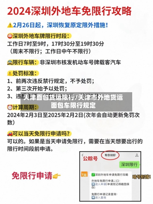 天津面包货运限行/天津市外地货运面包车限行规定