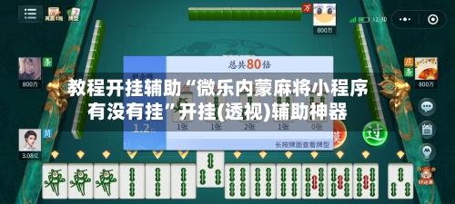 教程开挂辅助“微乐内蒙麻将小程序有没有挂”开挂(透视)辅助神器