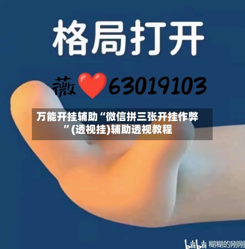 万能开挂辅助“微信拼三张开挂作弊”(透视挂)辅助透视教程