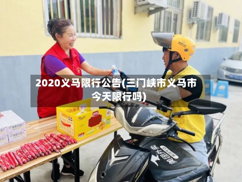 2020义马限行公告(三门峡市义马市今天限行吗)