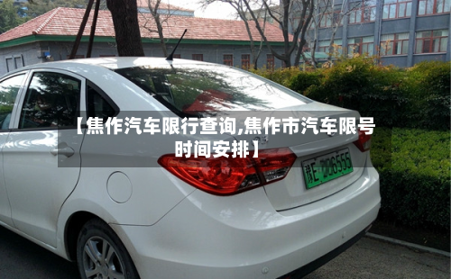 【焦作汽车限行查询,焦作市汽车限号时间安排】
