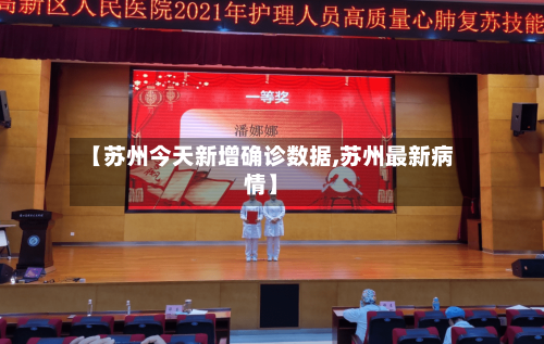 【苏州今天新增确诊数据,苏州最新病情】