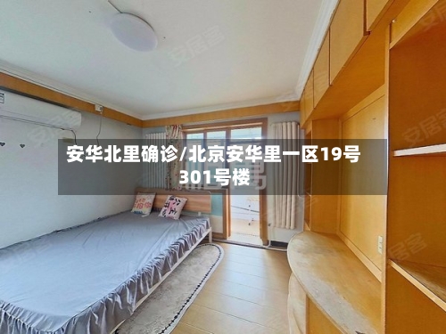安华北里确诊/北京安华里一区19号301号楼
