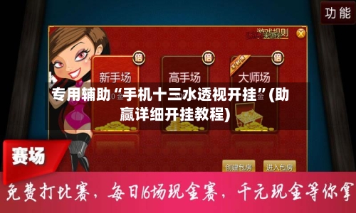 专用辅助“手机十三水透视开挂”(助赢详细开挂教程)