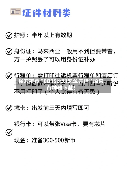强力推荐“8815比鸡怎么开挂”原来有神器下载！