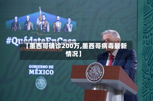 【墨西哥确诊200万,墨西哥病毒最新情况】