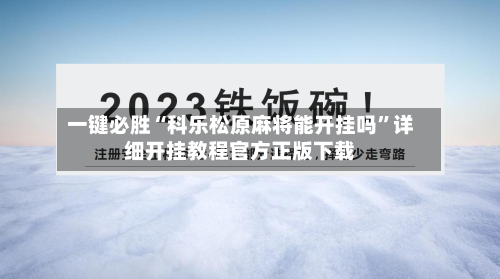 一键必胜“科乐松原麻将能开挂吗”详细开挂教程官方正版下载
