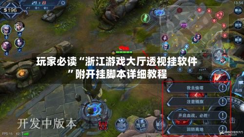 玩家必读“浙江游戏大厅透视挂软件”附开挂脚本详细教程
