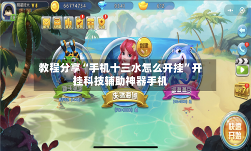 教程分享“手机十三水怎么开挂”开挂科技辅助神器手机