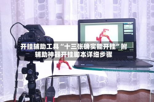 开挂辅助工具“十三张确实能开挂”附辅助神器开挂脚本详细步骤