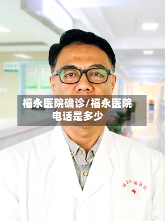 福永医院确诊/福永医院电话是多少