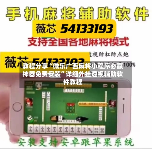 教程分享“微乐广西麻将小程序必赢神器免费安装”详细外挂透视辅助软件教程