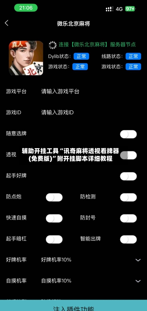辅助开挂工具“讯奇麻将透视看牌器(免费版)”附开挂脚本详细教程