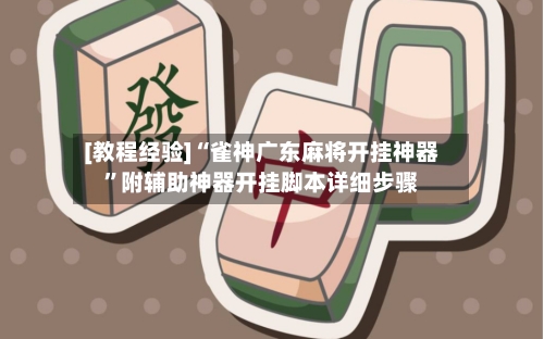 [教程经验]“雀神广东麻将开挂神器”附辅助神器开挂脚本详细步骤