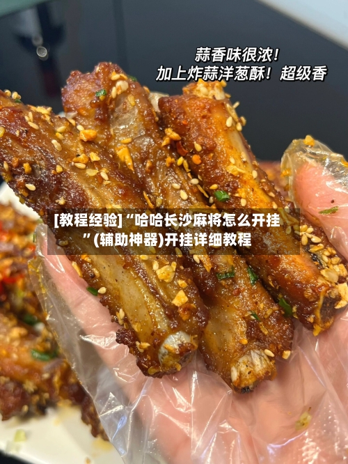 [教程经验]“哈哈长沙麻将怎么开挂”(辅助神器)开挂详细教程