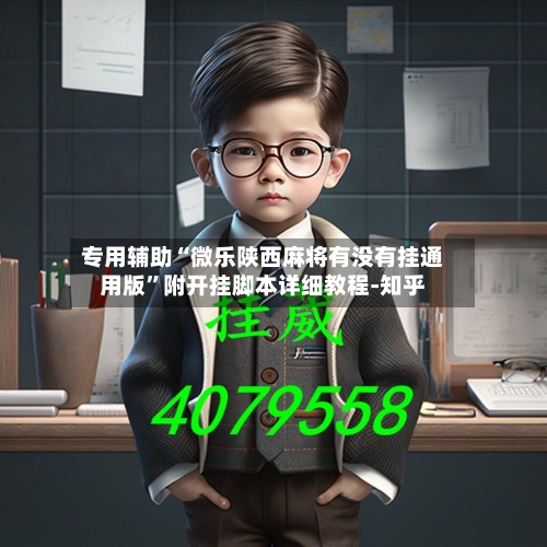 专用辅助“微乐陕西麻将有没有挂通用版”附开挂脚本详细教程-知乎