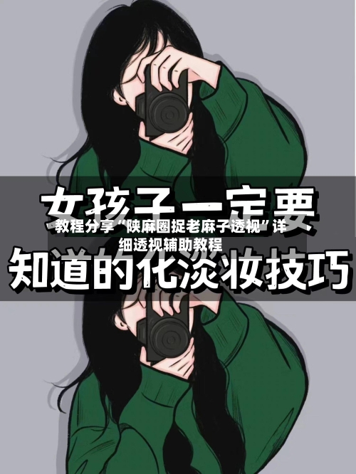 教程分享“陕麻圈捉老麻子透视”详细透视辅助教程