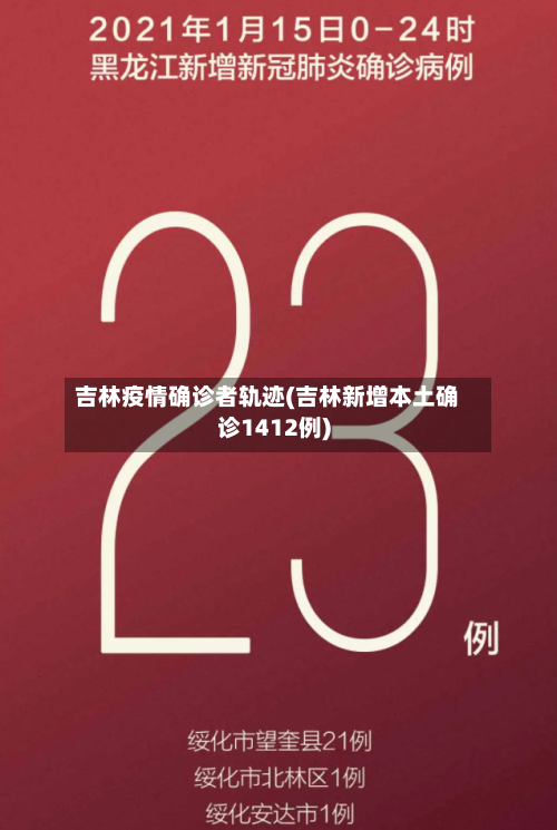 吉林疫情确诊者轨迹(吉林新增本土确诊1412例)