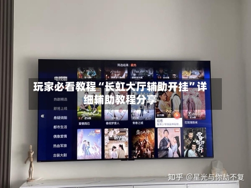 玩家必看教程“长虹大厅辅助开挂”详细辅助教程分享
