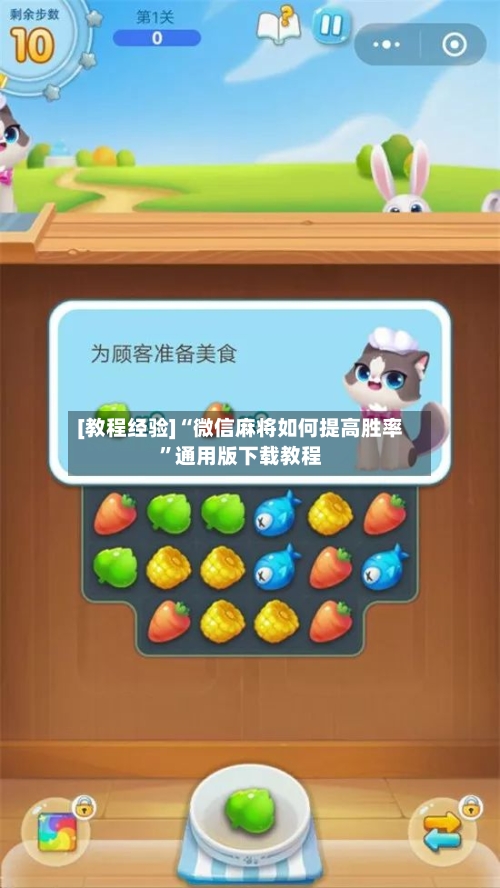 [教程经验]“微信麻将如何提高胜率”通用版下载教程