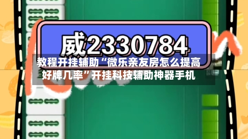 教程开挂辅助“微乐亲友房怎么提高好牌几率”开挂科技辅助神器手机
