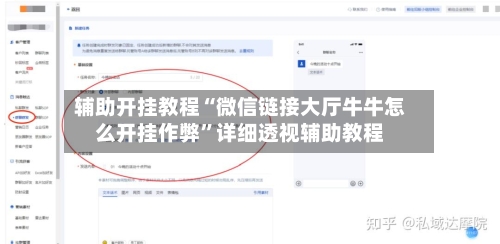 辅助开挂教程“微信链接大厅牛牛怎么开挂作弊”详细透视辅助教程