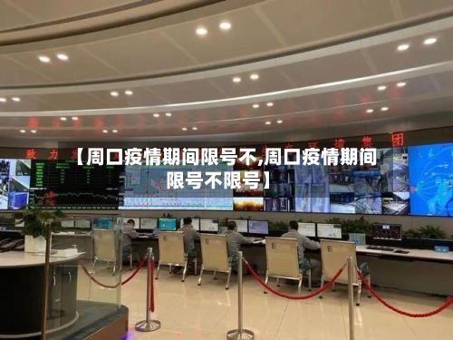 【周口疫情期间限号不,周口疫情期间限号不限号】
