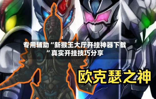 专用辅助“新猴王大厅开挂神器下载”真实开挂技巧分享
