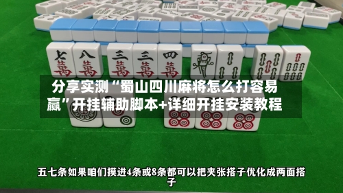 分享实测“蜀山四川麻将怎么打容易赢”开挂辅助脚本+详细开挂安装教程
