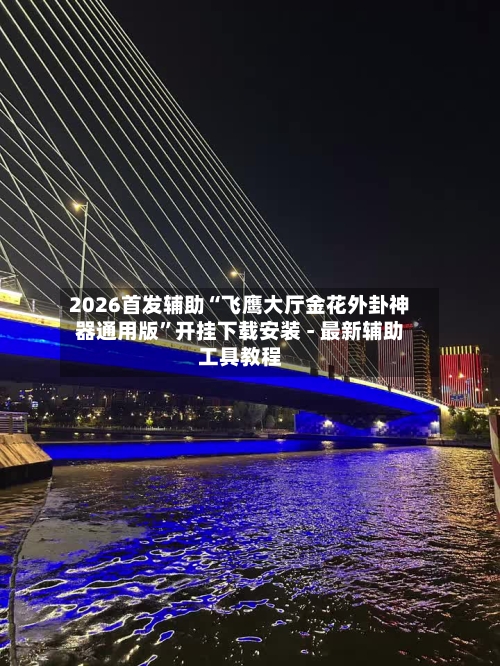 2026首发辅助“飞鹰大厅金花外卦神器通用版”开挂下载安装 - 最新辅助工具教程