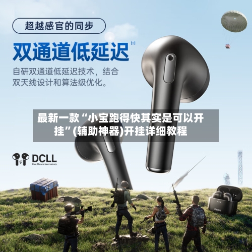 最新一款“小宝跑得快其实是可以开挂”(辅助神器)开挂详细教程