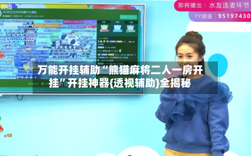 万能开挂辅助“熊猫麻将二人一房开挂”开挂神器{透视辅助}全揭秘