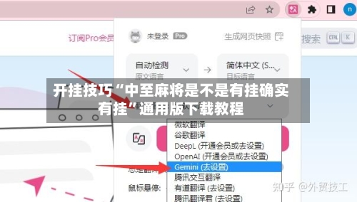 开挂技巧“中至麻将是不是有挂确实有挂”通用版下载教程