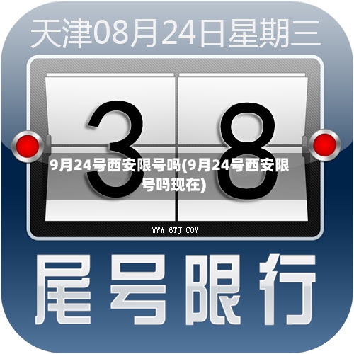 9月24号西安限号吗(9月24号西安限号吗现在)