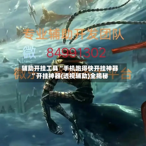 辅助开挂工具“手机跑得快开挂神器”开挂神器{透视辅助}全揭秘
