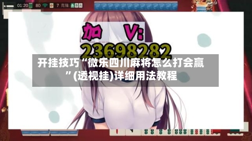 开挂技巧“微乐四川麻将怎么打会赢”(透视挂)详细用法教程