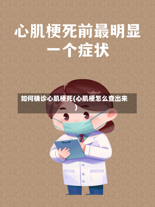 如何确诊心肌梗死(心肌梗怎么查出来)