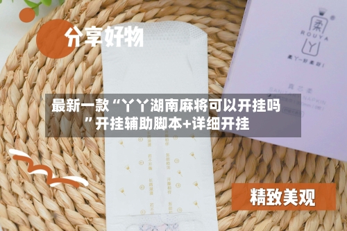 最新一款“丫丫湖南麻将可以开挂吗”开挂辅助脚本+详细开挂