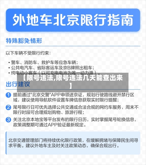 【限号违法,限号违法几天能查出来】