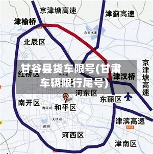 甘谷县货车限号(甘肃车辆限行尾号)