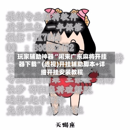 玩家辅助神器“闲来广东麻将开挂器下载”(透视)开挂辅助脚本+详细开挂安装教程