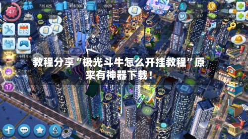 教程分享“极光斗牛怎么开挂教程”原来有神器下载！