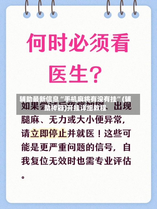 辅助最新信息“手机麻将有没有挂”(辅助神器)开挂详细教程