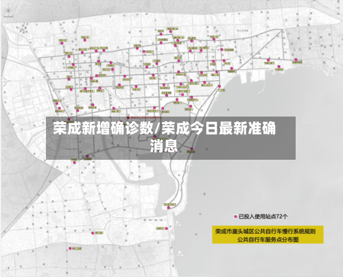 荣成新增确诊数/荣成今日最新准确消息
