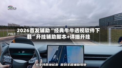 2026首发辅助“经典牛牛透视软件下载”开挂辅助脚本+详细开挂