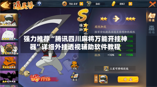 强力推荐“腾讯四川麻将万能开挂神器”详细外挂透视辅助软件教程