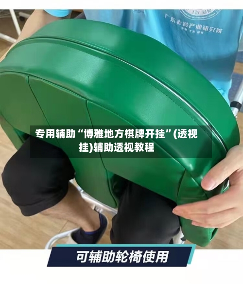 专用辅助“博雅地方棋牌开挂”(透视挂)辅助透视教程