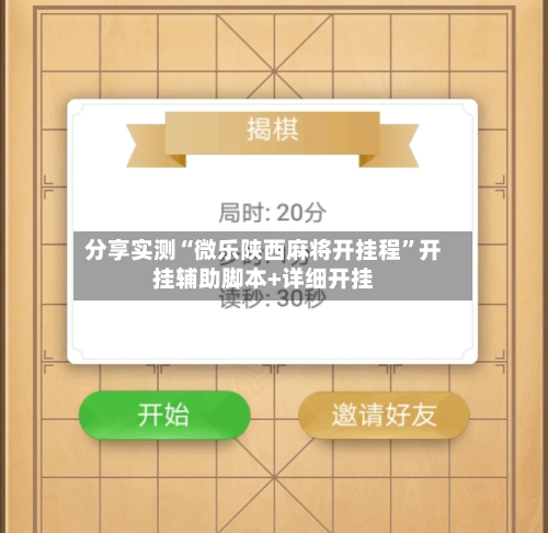 分享实测“微乐陕西麻将开挂程”开挂辅助脚本+详细开挂